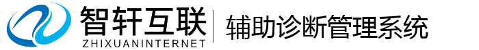 辅助诊断管理系统